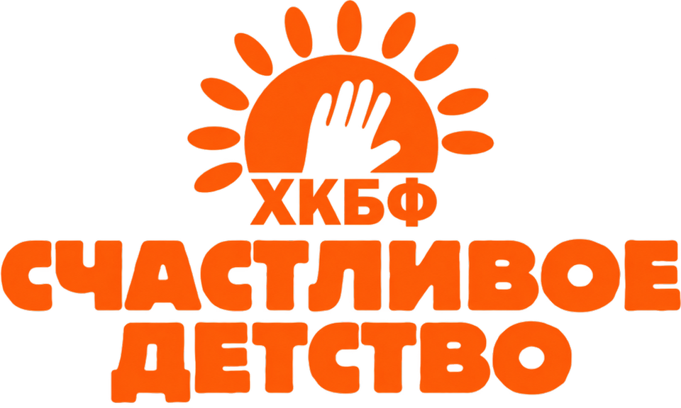 Фонд «Счастливое детство»