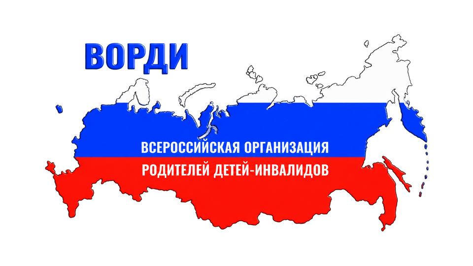 Всероссийская организация родителей детей-инвалидов