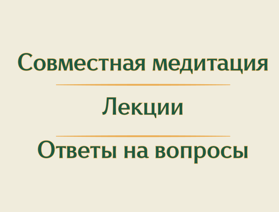 Совместная медитация, лекции и ответы на вопросы