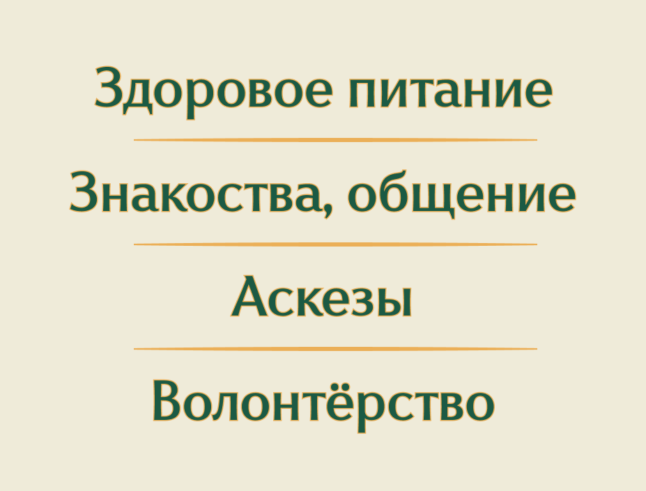Здоровое питание, знакомства, общение, аскезы и волонтёрство