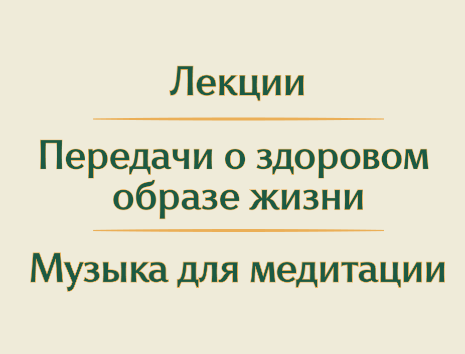 Лекции, передачи о здоровом образе жизни и музыка для медитации